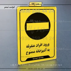 نشانگر راهنما ورود افراد متفرقه به آشپزخانه ممنوع - Image 25